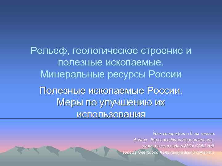 Рельеф, геологическое строение и полезные ископаемые. Минеральные ресурсы России Полезные ископаемые России. Меры по