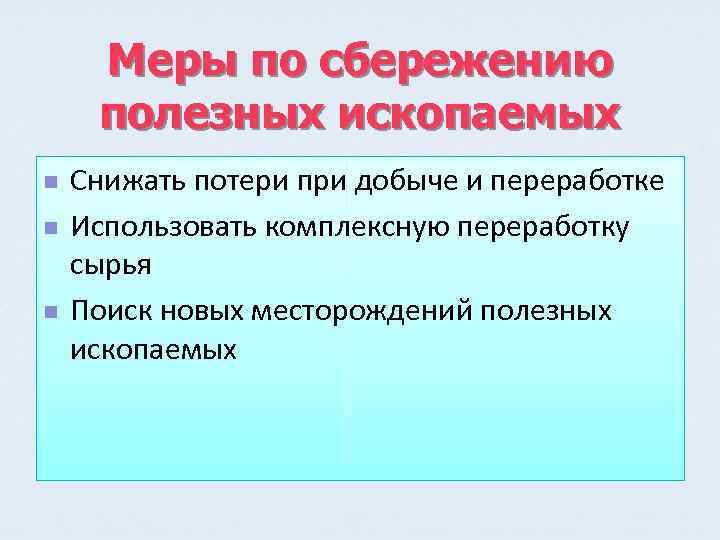 Меры по сбережению полезных ископаемых n n n Снижать потери при добыче и переработке