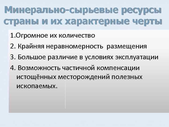 Минерально-сырьевые ресурсы страны и их характерные черты 1. Огромное их количество 2. Крайняя неравномерность