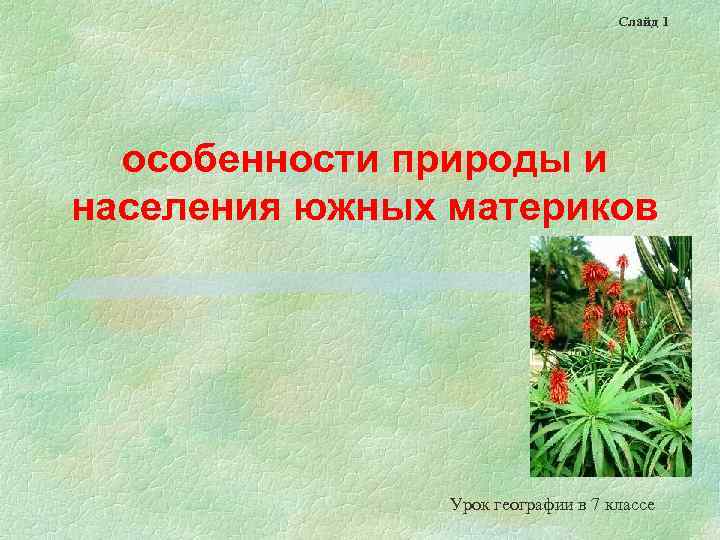 Слайд 1 особенности природы и населения южных материков Урок географии в 7 классе 