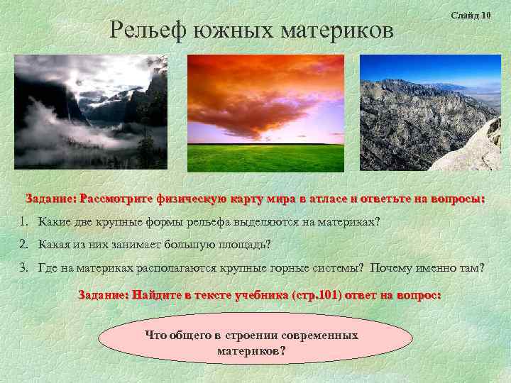 Рельеф южных материков Слайд 10 Задание: Рассмотрите физическую карту мира в атласе и ответьте