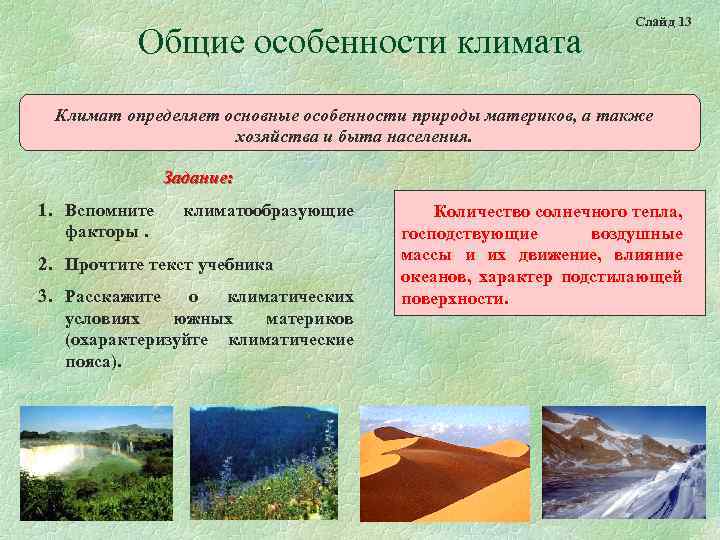 Общие особенности климата Слайд 13 Климат определяет основные особенности природы материков, а также хозяйства