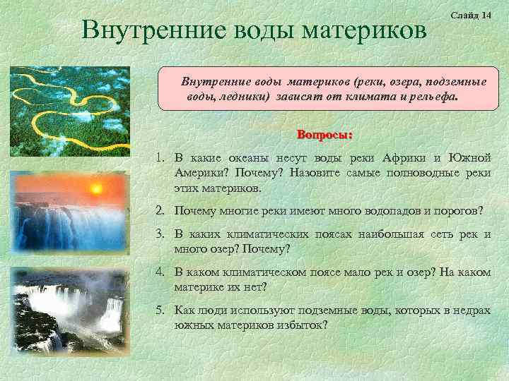 Внутренние воды материков Слайд 14 Внутренние воды материков (реки, озера, подземные воды, ледники) зависят