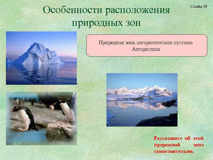 Особенности расположения природных зон Слайд 19 Природная зона антарктических пустынь Антарктиды Расскажите об этой