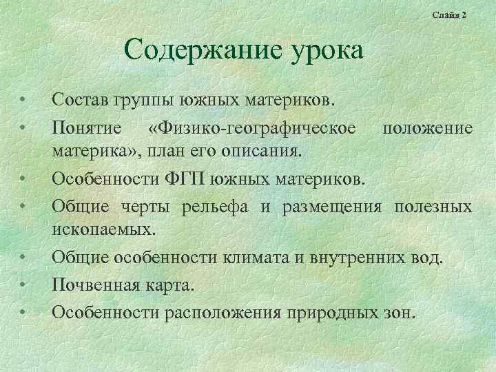 Слайд 2 Содержание урока • • Состав группы южных материков. Понятие «Физико-географическое положение материка»