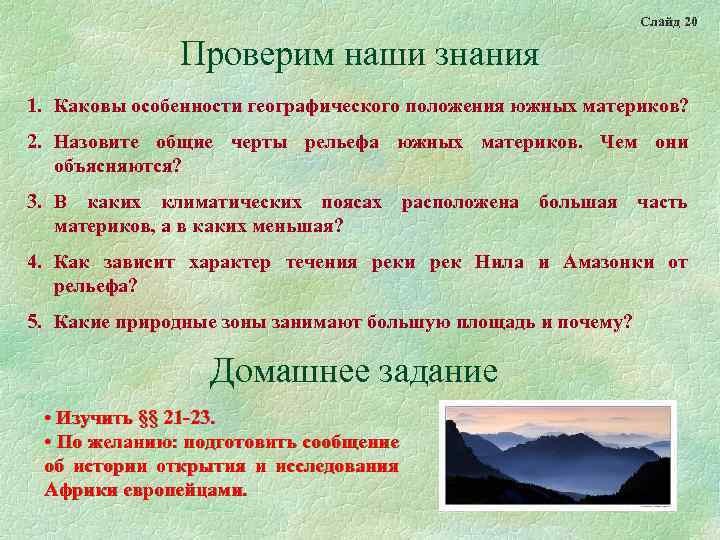 Слайд 20 Проверим наши знания 1. Каковы особенности географического положения южных материков? 2. Назовите