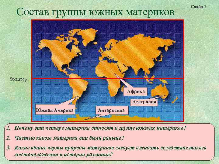 Состав группы южных материков Слайд 3 Экватор Африка Австралия Южная Америка Антарктида 1. Почему