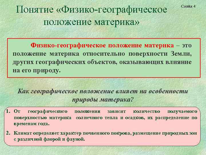 Понятие «Физико-географическое положение материка» Слайд 4 Физико-географическое положение материка – это положение материка относительно