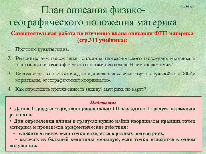 План описания физикогеографического положения материка Слайд 5 Самостоятельная работа по изучению плана описания ФГП