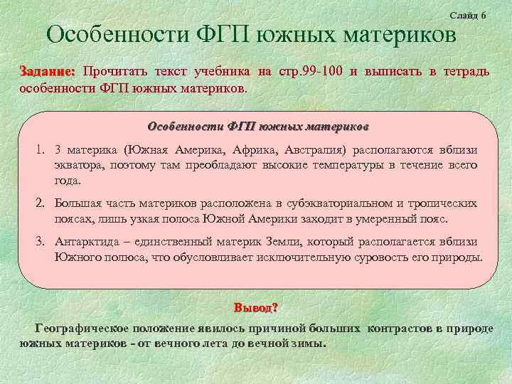 Слайд 6 Особенности ФГП южных материков Задание: Прочитать текст учебника на стр. 99 -100