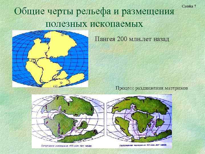 Общие черты рельефа и размещения полезных ископаемых Слайд 7 Пангея 200 млн. лет назад