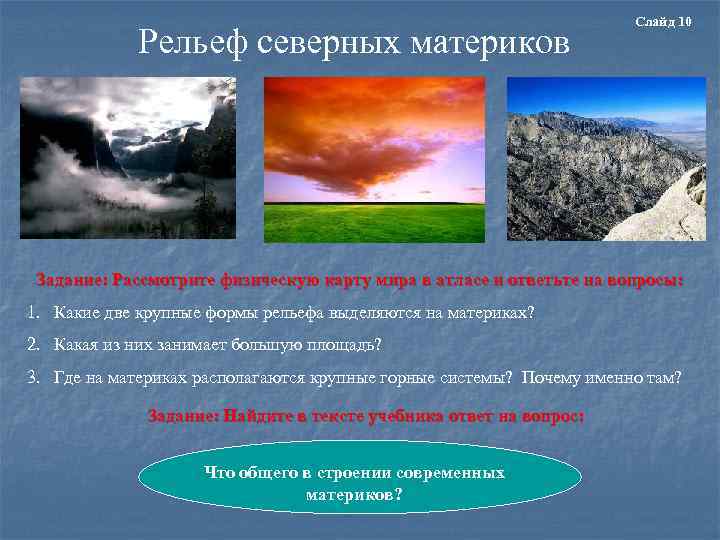 Рельеф северных материков Слайд 10 Задание: Рассмотрите физическую карту мира в атласе и ответьте