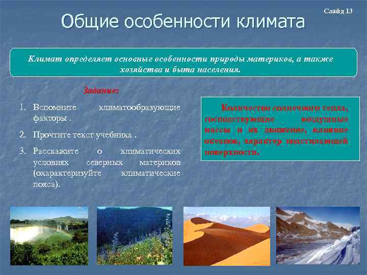 Общие особенности климата Слайд 13 Климат определяет основные особенности природы материков, а также хозяйства