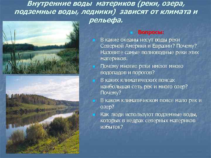 Внутренние воды материков (реки, озера, подземные воды, ледники) зависят от климата и рельефа. Вопросы: