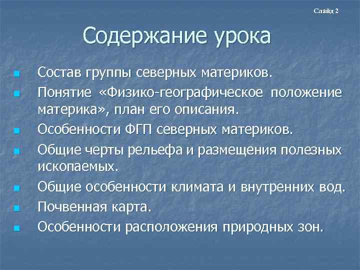 Слайд 2 Содержание урока n n n n Состав группы северных материков. Понятие «Физико-географическое