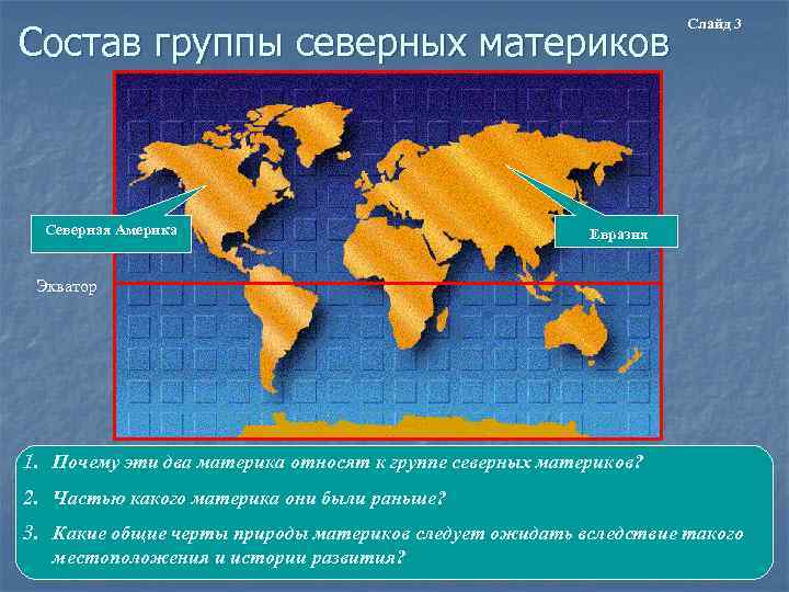 Состав группы северных материков Северная Америка Слайд 3 Евразия Экватор 1. Почему эти два
