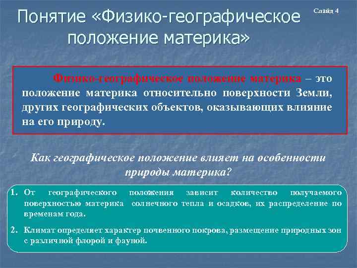 Понятие «Физико-географическое положение материка» Слайд 4 Физико-географическое положение материка – это положение материка относительно