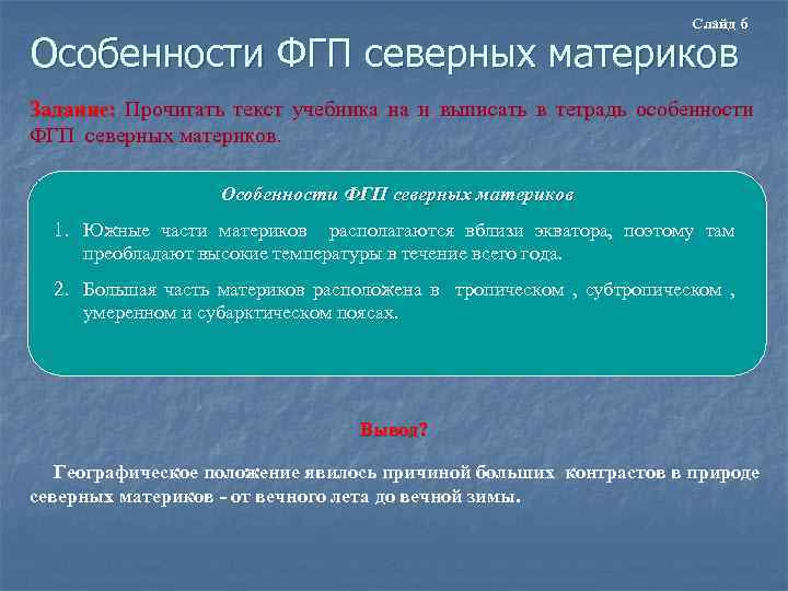 Слайд 6 Особенности ФГП северных материков Задание: Прочитать текст учебника на и выписать в