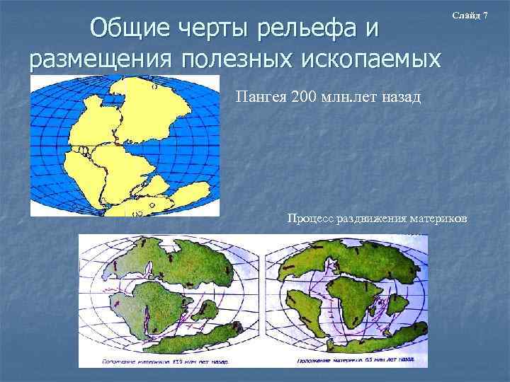 Общие черты рельефа и размещения полезных ископаемых Слайд 7 Пангея 200 млн. лет назад