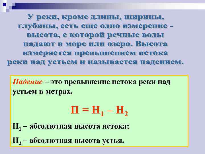 Падение – это превышение истока реки над устьем в метрах. П = Н 1