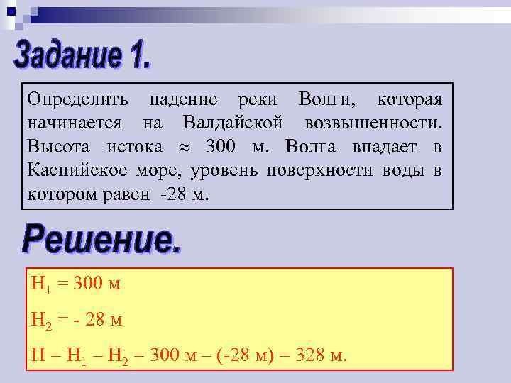 Определить падение реки Волги, которая начинается на Валдайской возвышенности. Высота истока 300 м. Волга