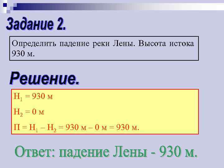 Определить падение реки Лены. Высота истока 930 м. Н 1 = 930 м Н