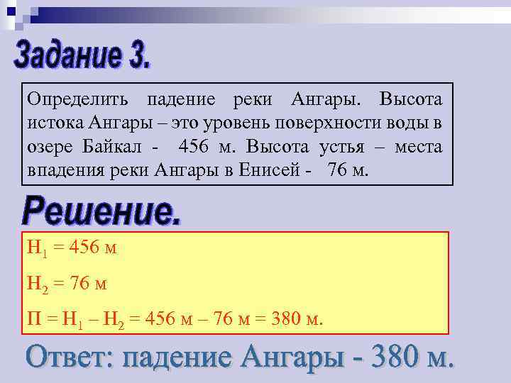 Определить падение реки Ангары. Высота истока Ангары – это уровень поверхности воды в озере