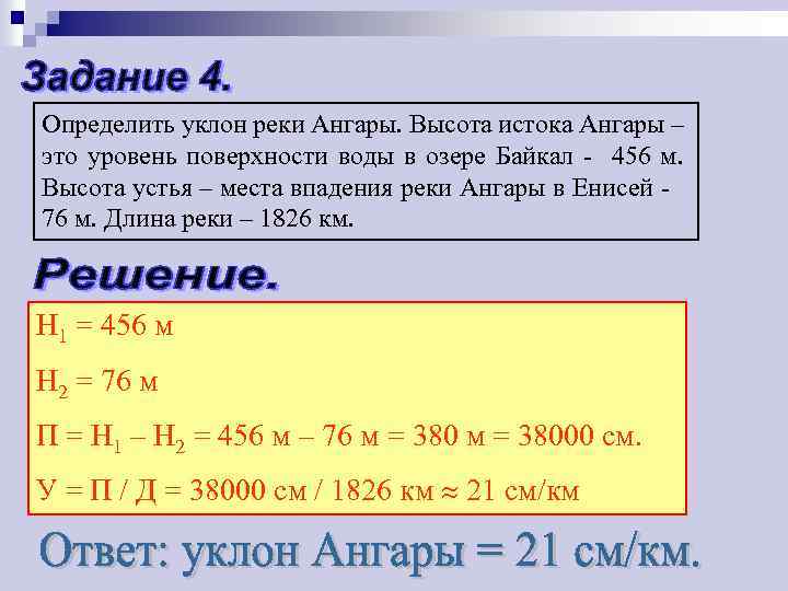 Определить уклон реки Ангары. Высота истока Ангары – это уровень поверхности воды в озере