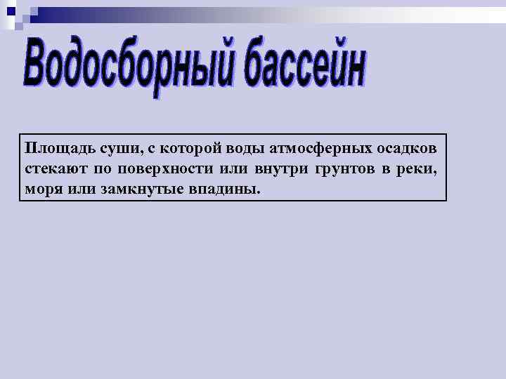 Площадь суши, с которой воды атмосферных осадков стекают по поверхности или внутри грунтов в