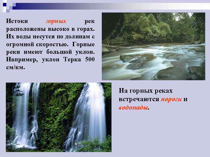 Истоки горных рек расположены высоко в горах. Их воды несутся по долинам с огромной