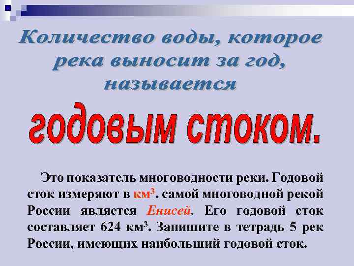 Это показатель многоводности реки. Годовой сток измеряют в км 3. самой многоводной рекой России