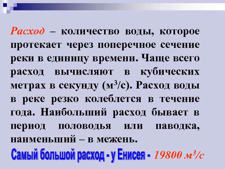 Расход – количество воды, которое протекает через поперечное сечение реки в единицу времени. Чаще