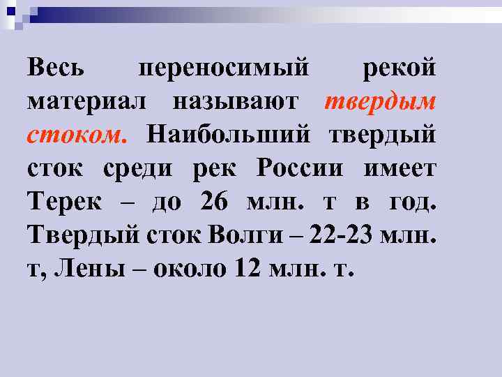 Весь переносимый рекой материал называют твердым стоком. Наибольший твердый сток среди рек России имеет