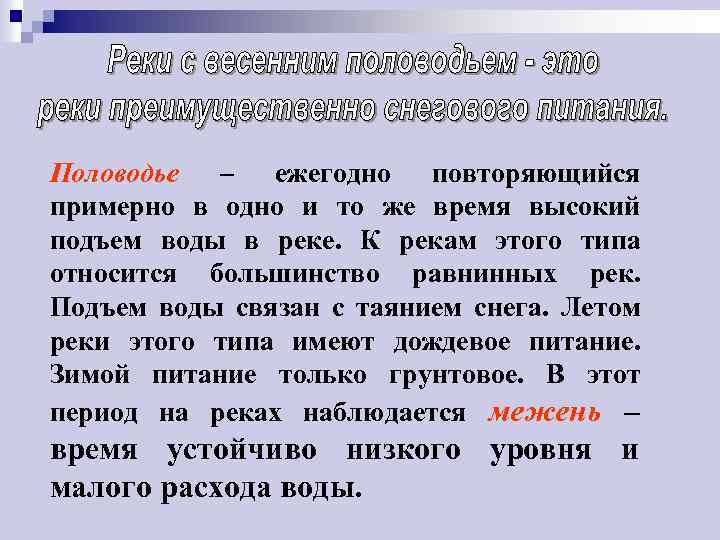 Половодье – ежегодно повторяющийся примерно в одно и то же время высокий подъем воды