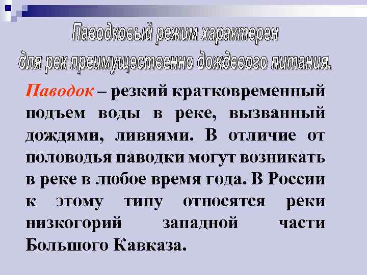 Паводок – резкий кратковременный подъем воды в реке, вызванный дождями, ливнями. В отличие от