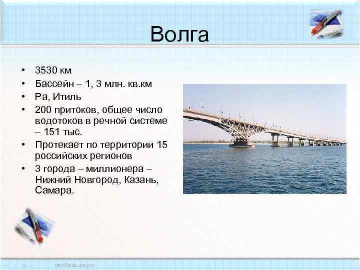 Волга • • 3530 км Бассейн – 1, 3 млн. кв. км Ра, Итиль