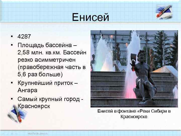 Енисей • 4287 • Площадь бассейна – 2, 58 млн. кв. км. Бассейн резко