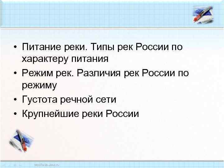  • Питание реки. Типы рек России по характеру питания • Режим рек. Различия