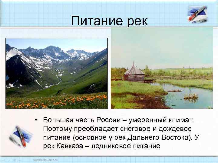 Питание рек • Большая часть России – умеренный климат. Поэтому преобладает снеговое и дождевое