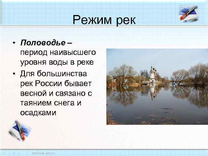 Режим рек • Половодье – период наивысшего уровня воды в реке • Для большинства