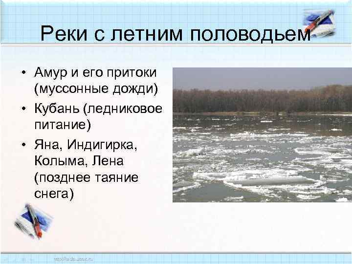 Реки с летним половодьем • Амур и его притоки (муссонные дожди) • Кубань (ледниковое