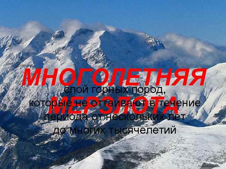 МНОГОЛЕТНЯЯ слой горных пород, которые не оттаивают в течение МЕРЗЛОТА периода от нескольких лет