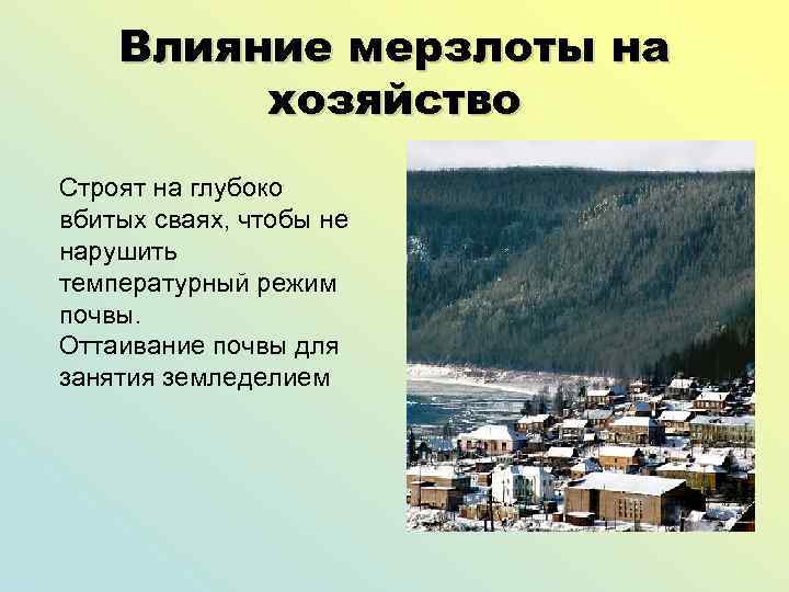 Влияние мерзлоты на хозяйство Строят на глубоко вбитых сваях, чтобы не нарушить температурный режим