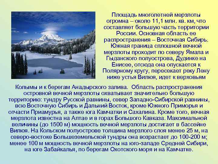 Площадь многолетней мерзлоты огромна – около 11, 1 млн. кв. км, что составляет большую
