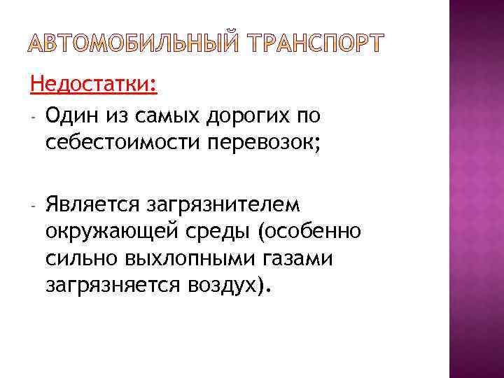 Недостатки: - Один из самых дорогих по себестоимости перевозок; - Является загрязнителем окружающей среды