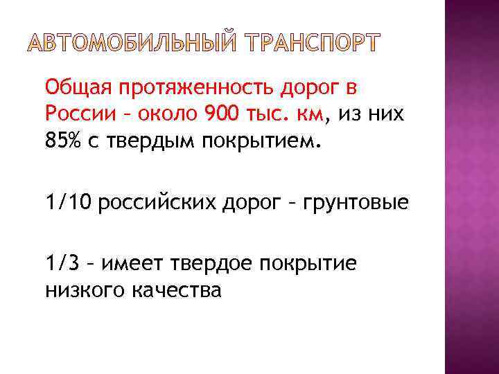 Общая протяженность дорог в России – около 900 тыс. км, из них 85% с
