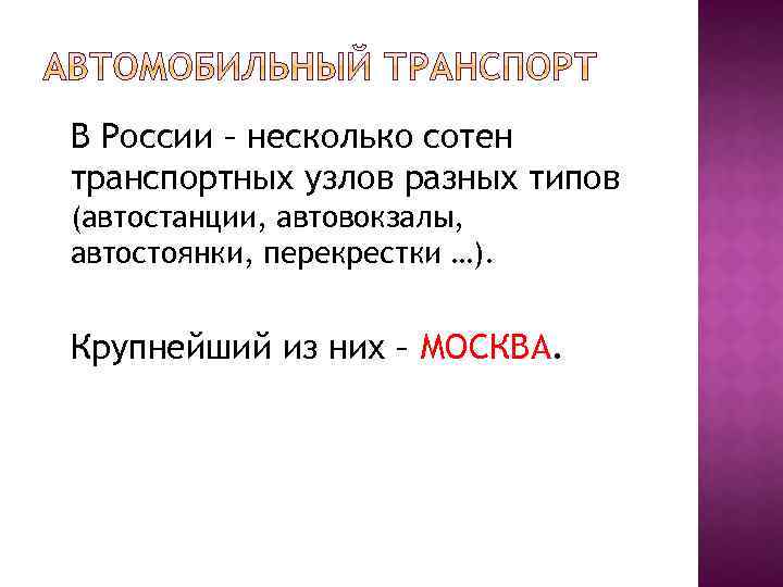 В России – несколько сотен транспортных узлов разных типов (автостанции, автовокзалы, автостоянки, перекрестки …).
