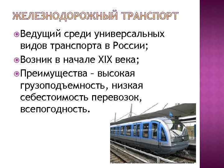  Ведущий среди универсальных видов транспорта в России; Возник в начале XIX века; Преимущества