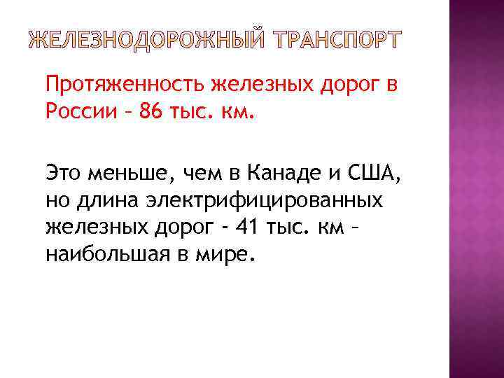 Протяженность железных дорог в России – 86 тыс. км. Это меньше, чем в Канаде