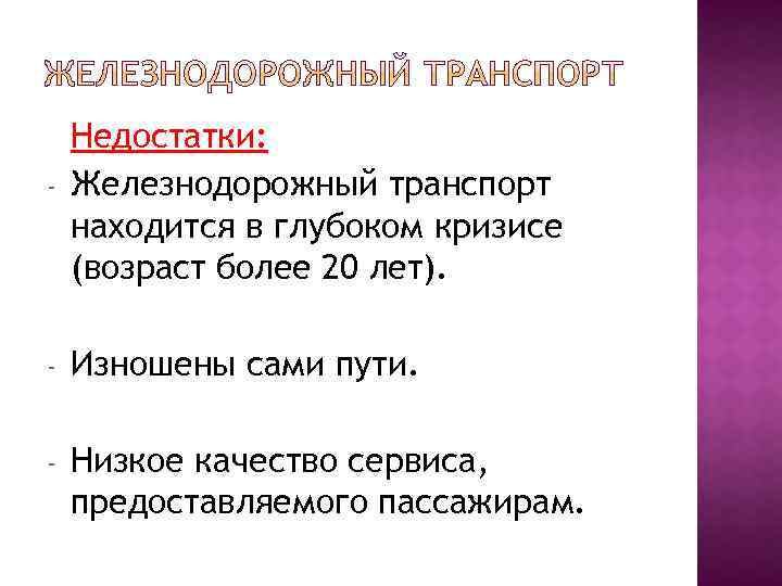- Недостатки: Железнодорожный транспорт находится в глубоком кризисе (возраст более 20 лет). - Изношены